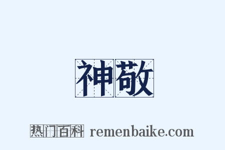 神敬是什么意思的图片
